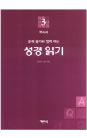 생활성서사 인터넷서점,성경 읽기(문제 풀이와 함께 하는) - 3. 역사서 / 기쁜소식,생활성서