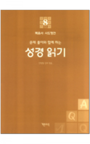 생활성서사 인터넷서점,성경 읽기(문제 풀이와 함께 하는) - 8.복음서, 사도행전 / 기쁜소식,생활성서