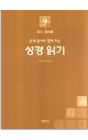 생활성서사 인터넷서점,성경 읽기(문제 풀이와 함께 하는) - 9. 서간, 묵시록 / 기쁜소식,생활성서