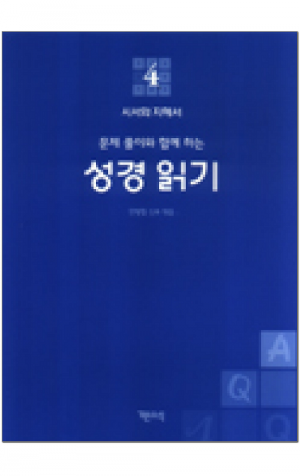 생활성서사 인터넷서점,성경 읽기(문제 풀이와 함께 하는) - 4. 시서와 지혜서(욥기~시편) / 기쁜소식,생활성서