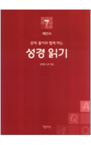 생활성서사 인터넷서점,성경 읽기(문제 풀이와 함께 하는) - 7.예언서 / 기쁜소식,생활성서