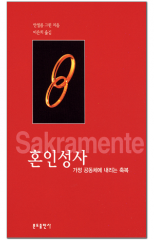 생활성서사 인터넷서점,혼인성사 / 분도,생활성서
