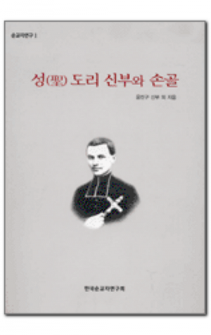 생활성서사 인터넷서점,성(聖) 도리 신부와 손골- 한국순교자연구회 순교자연구 1 / 기쁜소식,생활성서