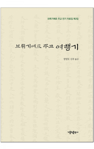 생활성서사 인터넷서점,브뤼기에르 주교 여행기 / 가톨릭출판사,생활성서