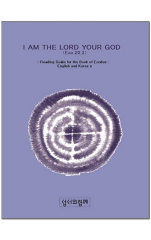 생활성서사 인터넷서점,I AM THE LORD YOUR GOOD / 성서와함께,생활성서