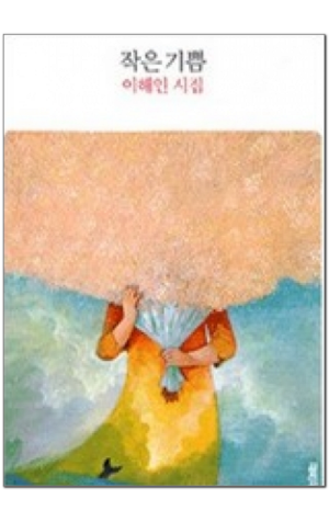 생활성서사 인터넷서점,작은 기쁨 : 이해인 시집 / 열림원,생활성서