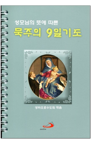 생활성서사 인터넷서점,성모님의 뜻에 따른 묵주의 9일기도(스프링/소) / 성바오로,생활성서