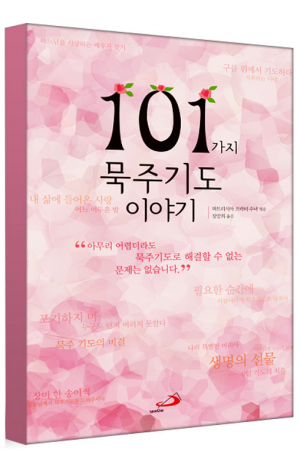 생활성서사 인터넷서점,101가지 묵주기도 이야기 / 성바오로,생활성서