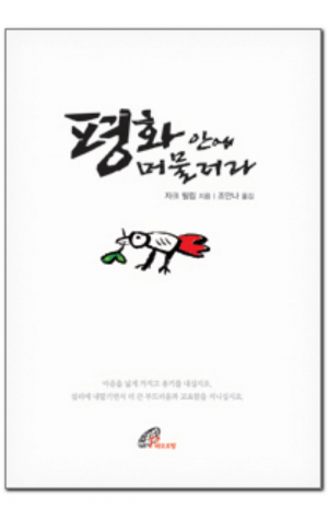 생활성서사 인터넷서점,평화 안에 머물러라 / 바오로딸,생활성서