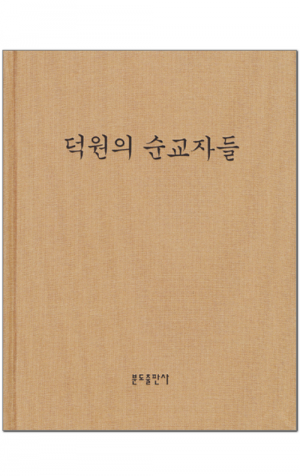 생활성서사 인터넷서점,덕원의 순교자들 / 분도,생활성서