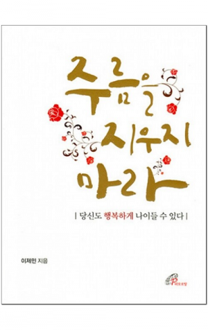 생활성서사 인터넷서점,주름을 지우지 마라 / 바오로딸,생활성서