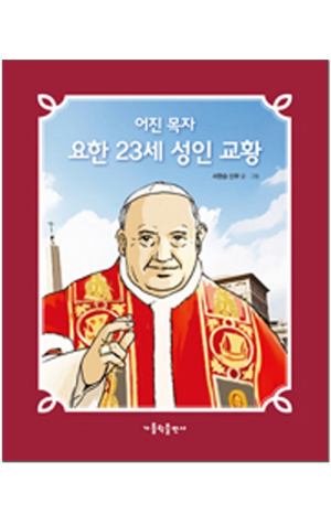 생활성서사 인터넷서점,어진 목자 요한 23세 성인 교황 / 가톨릭출판사,생활성서
