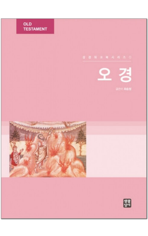 생활성서사 인터넷서점,성경워크북시리즈 1 - 오경 / 생활성서사,생활성서