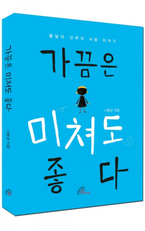 생활성서사 인터넷서점,가끔은 미쳐도 좋다 / 바오로딸,생활성서