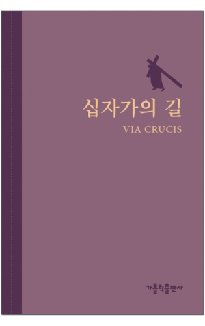 생활성서사 인터넷서점,십자가의 길 (VIA CRUCIS)(대) / 가톨릭출판사