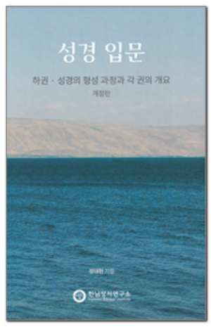 생활성서사 인터넷서점,성경 입문 (하권) 개정판 / 한님성서연구소,생활성서