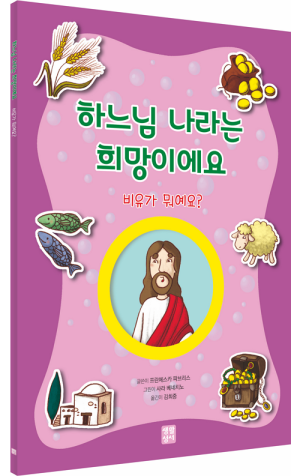 생활성서사 인터넷서점,하느님 나라는 희망이에요  / 생활성서사,생활성서