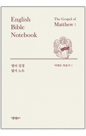 생활성서사 인터넷서점,영어 성경 필사 노트 - 마태오복음서1,2 / 가톨릭출판사