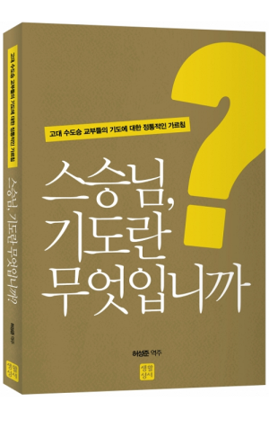 생활성서사 인터넷서점,스승님, 기도란 무엇입니까? / 생활성서사,생활성서