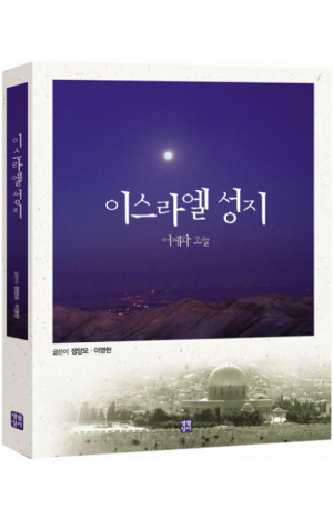 생활성서사 인터넷서점,이스라엘 성지(어제와 오늘) / 생활성서사,생활성서