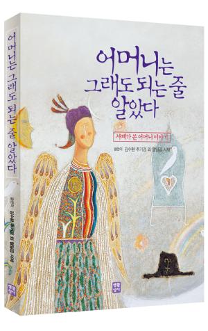 생활성서사 인터넷서점,어머니는 그래도 되는 줄 알았다 / 생활성서사,생활성서