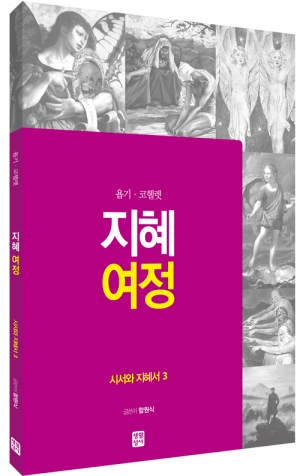 생활성서사 인터넷서점,[구약] 지혜 여정 - 시서와 지혜서3(욥기 · 코헬렛) / 생활성서사,생활성서