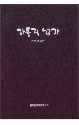 생활성서사 인터넷서점,가톨릭 성가(대/일반) 수정보완판 / 한국천주교중앙협의회