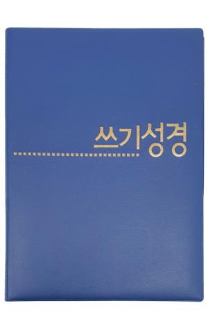 생활성서사 인터넷서점,쓰기성경 노트 - 인스프링(파랑)_고급형 / 생활성서사