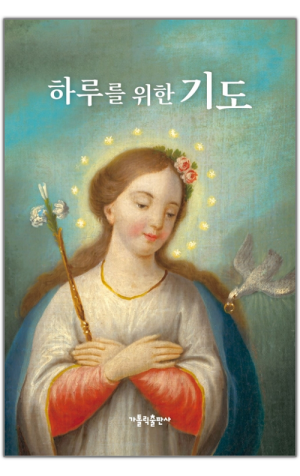 생활성서사 인터넷서점,하루를 위한 기도 / 가톨릭출판사