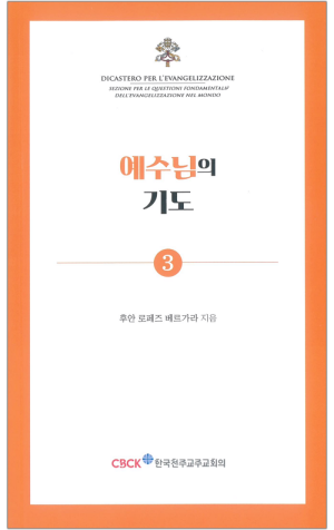 생활성서사 인터넷서점,예수님의 기도 / 한국천주교주교회의