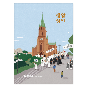 생활성서사 인터넷서점,2025년 생활성서 2월호(낱권)