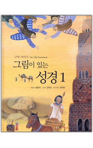 생활성서사 인터넷서점,그림이 있는 성경(1) - 구약이야기 / 바오로딸,생활성서