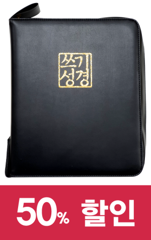 생활성서사 인터넷서점,쓰기성경 케이스 인조가죽(검정) / 생활성서사