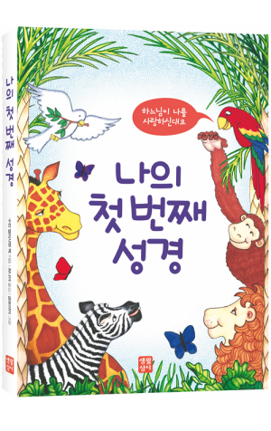 생활성서사 인터넷서점,나의 첫 번째 성경-하느님이 나를 사랑하신대요 / 생활성서사,생활성서