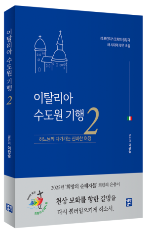 생활성서사 인터넷서점,이탈리아 수도원 기행 2  / 생활성서사