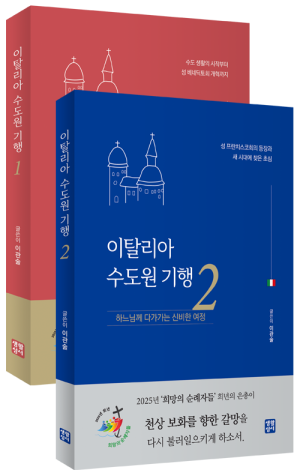 생활성서사 인터넷서점,이탈리아 수도원 기행 1, 2 / 생활성서사