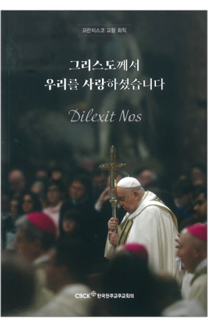 생활성서사 인터넷서점,그리스도께서 우리를 사랑하셨습니다 / 한국천주교주교회의