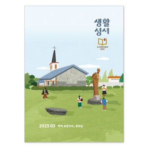 생활성서사 인터넷서점,2025년 생활성서 5월호(낱권)