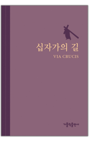 생활성서사 인터넷서점,십자가의 길 (VIA CRUCIS)(소) / 가톨릭출판사