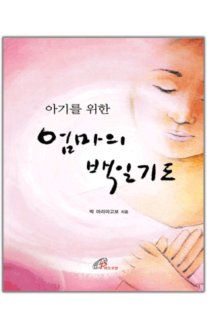 생활성서사 인터넷서점,아기를 위한 엄마의 백일기도 / 바오로딸,생활성서