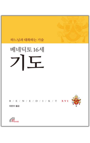 생활성서사 인터넷서점,베네딕토 16세 기도(하느님과 대화하는 기술) / 바오로딸,생활성서