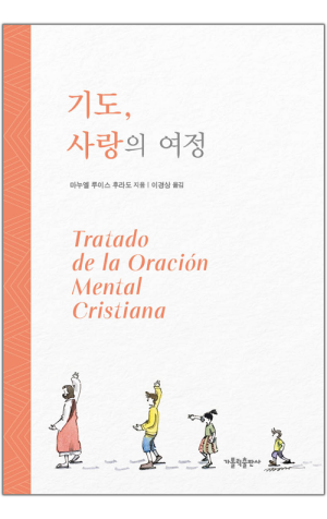 생활성서사 인터넷서점,기도, 사랑의 여정 / 가톨릭출판사