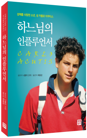 생활성서사 인터넷서점,하느님의 인플루언서 / 생활성서사