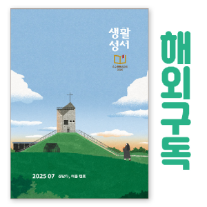 생활성서사 인터넷서점,생활성서 정기구독(해외)