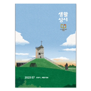 생활성서사 인터넷서점,2025년 생활성서 7월호(낱권)