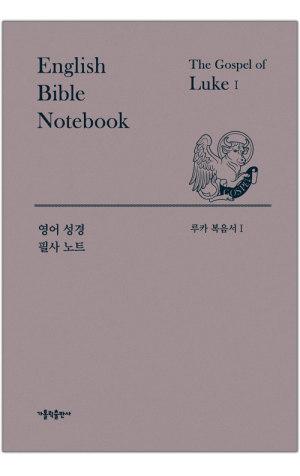 생활성서사 인터넷서점,영어 성경 필사 노트 - 루카복음서1,2 / 가톨릭출판사