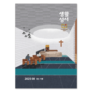 생활성서사 인터넷서점,2025년 생활성서 8월호(낱권)