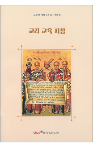 생활성서사 인터넷서점,교리 교육 지침 / 한국천주교주교회의,생활성서