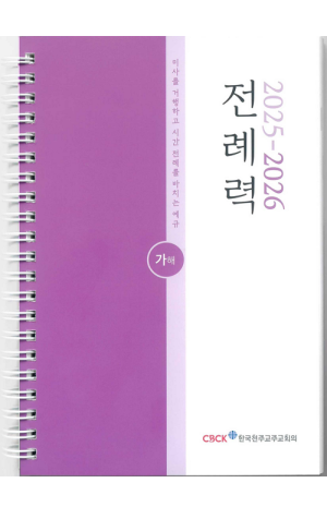 생활성서사 인터넷서점,전례력 (2025-2026 가해) 사제용 / 한국천주교주교회의