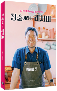 청춘이라는 레시피 / 생활성서사